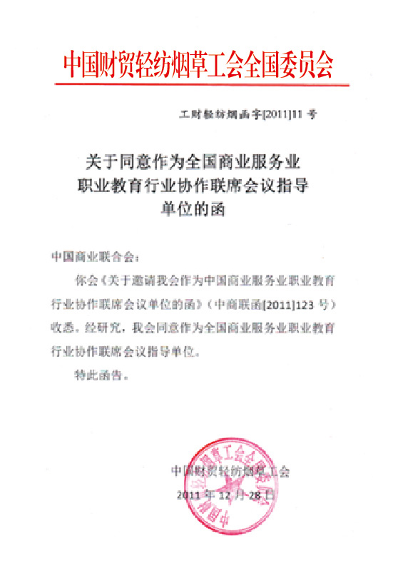 中国财贸轻纺烟草工会全国委员会政策文件