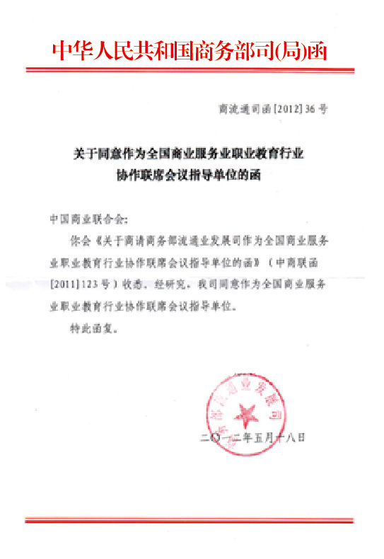 中华人民共和国商务部司(局)函