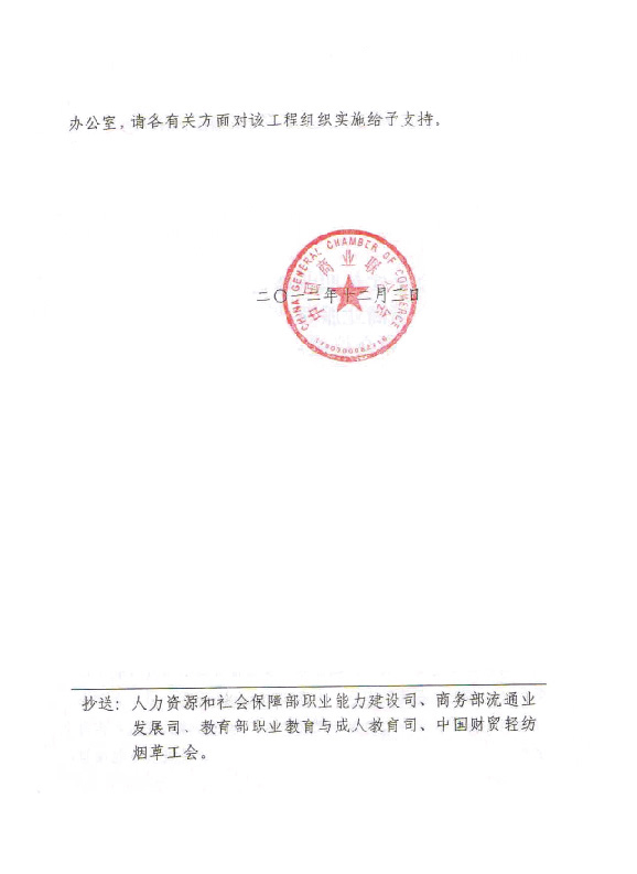 中国商业联合会