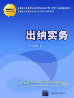 出纳实务